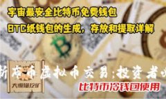 全面解析布币虚拟币交易：投资者必备指南