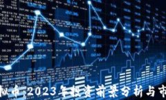 MCL虚拟币：2023年投资前景分析与市场动态
