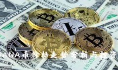 2023年SANA币价格走势分析与投资前景展望