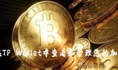 如何在TP Wallet中查看和管理您的加密货币