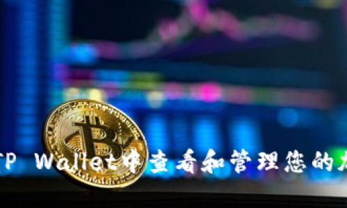 如何在TP Wallet中查看和管理您的加密货币
