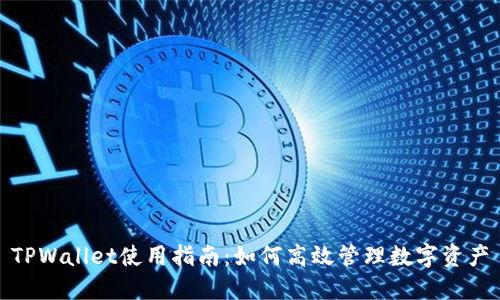TPWallet使用指南：如何高效管理数字资产