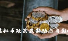 中国虚拟币政策最新动态与影响解析