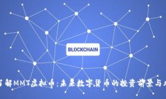 : 深入了解MMT虚拟币：未来数字货币的投资前景与