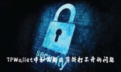 TPWallet中如何解决薄饼打不开的问题