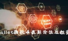  TPWallet骆驼币最新价位及投资分析