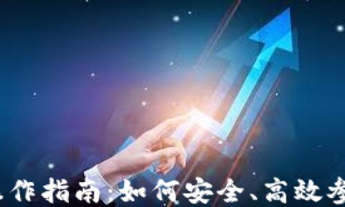 
TPWalletDX预售操作指南：如何安全、高效参与区块链项目预售