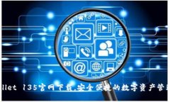 TPWallet 135官网下载，安全便捷的数字资产管理平