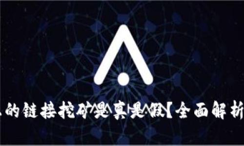TPWallet上的链接挖矿是真是假？全面解析与风险提示