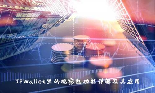 TPWallet里的观察包功能详解及其应用