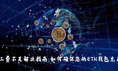 TPWallet矿工费不足解决指南：如何确保您的ETH钱包充足以应对交易