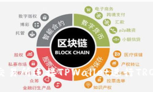 如何在Newdex交易所连接TPWallet进行TRON交易：完整指南