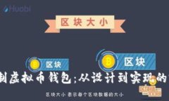   如何定制虚拟币钱包：从设计到实现的完整指南