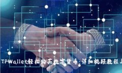  如何使用TPWallet轻松购买数字货币：详细视频教