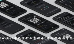 如何在TPWallet中无需矿工费提币？详细指南与常见