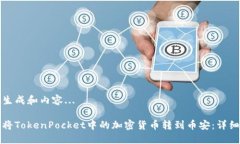 正在生成和内容...如何将TokenPocket中的加密货币转
