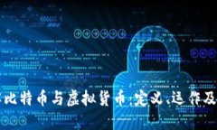 全面了解比特币与虚拟货币：定义、运作及未来