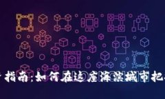 汕尾虚拟币投资指南：如何在这座海滨城市把握