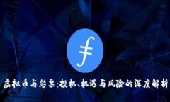 虚拟币与彩票：投机、机遇与风险的深度解析