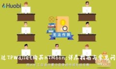 如何通过TPWallet购买HTMoon：详尽指南与常见问题解