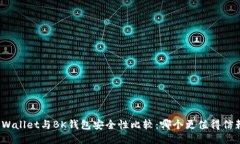 TPWallet与BK钱包安全性比较：哪个更值得信赖？