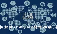 如何轻松激活TPWallet转账功能：全面指南