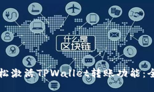 如何轻松激活TPWallet转账功能：全面指南