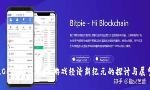 LOL虚拟币前景：游戏经济新纪元的探讨与展望