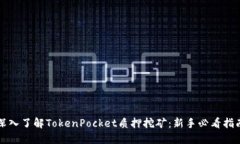 深入了解TokenPocket质押挖矿：新手必看指南
