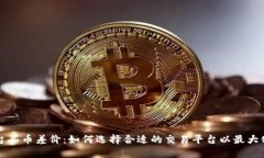 虚拟币平台买币差价：如何选择合适的交易平台