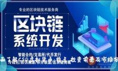 全面了解CSD虚拟货币：特点、投资前景及市场分