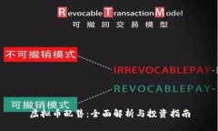 虚拟币配售：全面解析与投资指南
