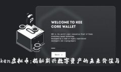 : UG Token虚拟币：揭秘新兴数字资产的未来价值与