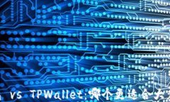 IM钱包 vs TPWallet：哪个更适合大众用户？