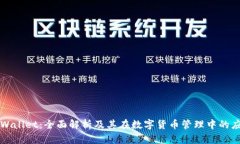 TPWallet：全面解析及其在数字货币管理中的应用