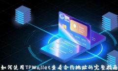 如何使用TPWallet查看合约地址的完整指南