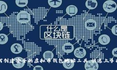 如何创建安全的虚拟币钱包地址工具，快速上手