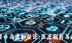   比特币与虚拟经济：深度剖析与区别