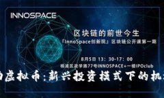 拆分互助虚拟币：新兴投资模式下的机遇与挑战