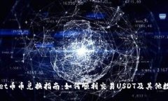 TPWallet币币兑换指南：如何顺利交易USDT及其他数