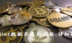 如何解决TPWallet数据不更新问题：详细解析与解决