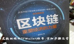 如何注册尾数相同的TPWallet账号：详细步骤及常见