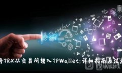 如何将TRX从交易所转入TPWallet：详细指南与注意事