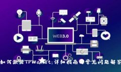 如何激活TPWallet：详细指南与常见问题解答