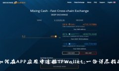 如何在APP应用中连接TPWallet：一份详尽指南