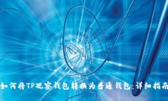 如何将TP观察钱包转换为普通钱包：详细指南