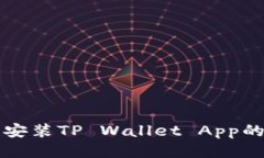 华为手机安装TP Wallet App的详细指南