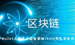 如何在TPWallet上创建币安智能链(BSC)钱包并进行代