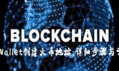 如何使用TPWallet创建火币地址：详细步骤与常见问