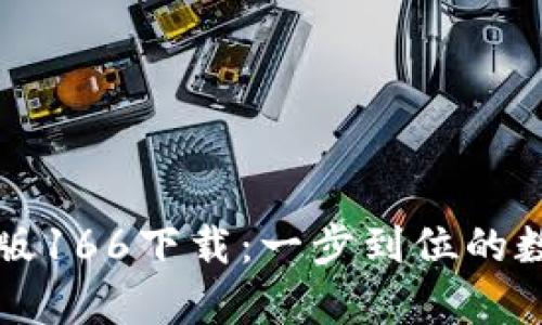 : TPWallet安卓版166下载：一步到位的数字资产管理工具